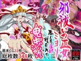 邪祓いの巫女ミヨリ悪しき淫紋刻まれて鬼ギャル化!?
