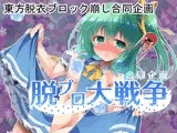 脱ブロ大戦争〜合同企画