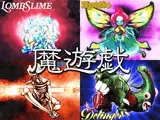 魔遊戯［2026/07］