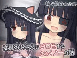 変態おじさんにご奉仕する小さめくノ一の話