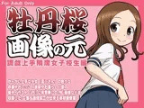 牡丹桜 画像の元 -調戯上手隣席女子校生編-