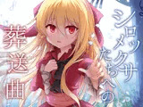 シロツメクサたちへの葬送曲