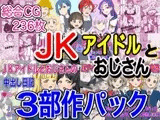 JKアイドルとおじさん 三部作パック