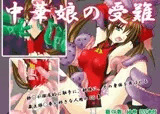 中華娘の受難