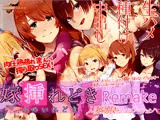 嫁挿れ時 Remake