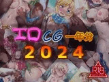 エロCG一年分2024