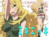 ミキニッキ