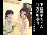 下薗風子ちゃん行方不明事件