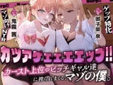 カツアゲェェエエップ!!カースト上位のビッチギャル達に搾られまくる、マゾの僕。【ゲップ特化・NTR・マゾ向け】
