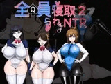 全員寝取りNTR 2 (体験版)