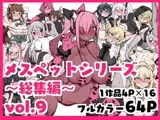 メスペットシリーズ総集編vol.9