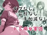 ギブなし容赦なし手加減なしドS痴女軍団