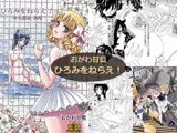 おがわ甘藍/ひろみをねらえ！