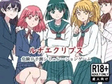 ルナエクリプス