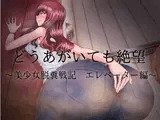 どうあがいても絶望～美少女脱糞戦記 エレベーター編～
