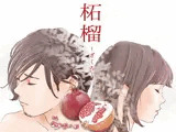 えろしー / 柘榴（ざくろ）
