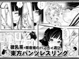 東方パンツレスリング