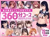あまあましこしこメモリアル 360分コース【甘師子チャンネル プレミアムトライアルパック】