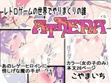 レトロゲームの世界でやりまくりの誰  ATENA