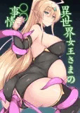 異世界女王さまの〇〇事情