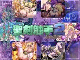 聖剣触手2 ?神○姦?