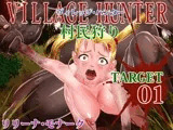 ヴィレッジ・ハンター 村民狩り ? TARGET01/リリーナ・モナーク