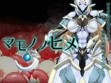 マモノノヒメ