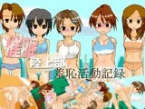 催眠陸上部 ?羞恥活動記録?