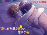 寂しがり屋な彼との甘々な夜