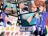 お嬢様に踏まれたい!