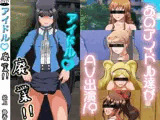 アイドル廃業！ミリ〇ン編1