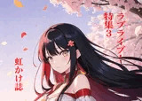 虹かけ誌 ラブライブ！特集3
