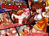 戦うウェイトレスさん敗北陵辱CG集
