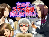 女の子だってスケベ妄想を抑えきれないときもある！