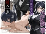S女執事 坊ちゃま前立腺調教【女性優位/おねショタ/逆アナル】