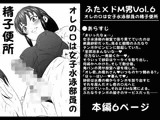 ふた×ドM男Vol.6【オレの口は女子水泳部員の精子便所】