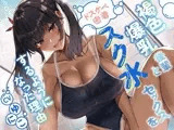 褐色爆乳後輩とドスケベ密着スク水セックスをするようになった理由【KU100/1時間超え/褐色】