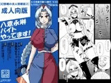 八意永琳バイトやってます!
