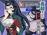 蒼龍先生の強●射精授業