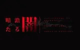 【クトゥルフ神話TRPG】暗澹たる闇【SPLLE107206】