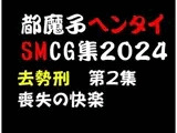 都魔子ヘンタイSMCG集 去勢刑第2集 PDF付き