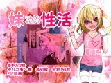 妹性活 ?いもうとせいかつ?