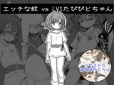 エッチな蚊 vs LV1たびびとちゃん