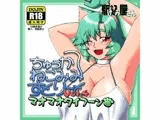 ちゅうかねこみみすとりーと4 マオマオタイフーン