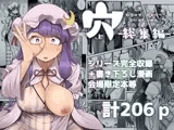 穴とむっつりどすけべだいとしょかん総集編