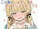 ことねのしゅきしゅきポリネシアンセックス
