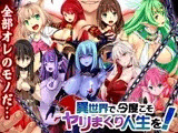 異世界で、今度こそヤリまくり人生を！