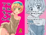 ひみつのフミちゃん