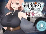 最強の女戦士を寝取る計画