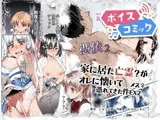 【ボイスコミック】憑依2 家に居た亡霊?がオレに懐いてメス♀憑れてきた件EX2